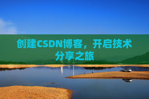 创建CSDN博客，开启技术分享之旅